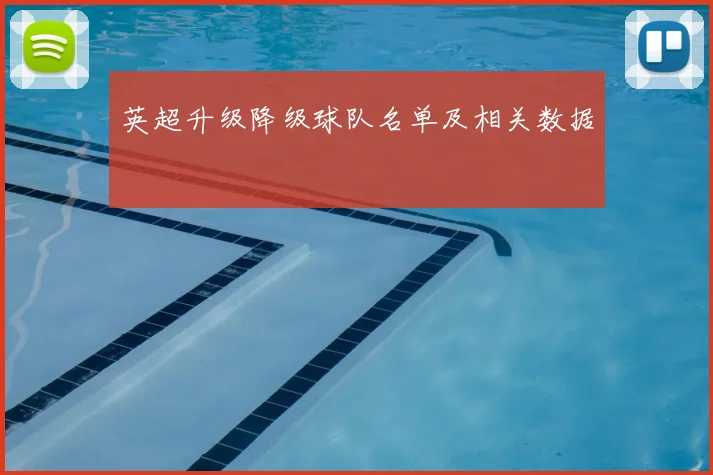 英超升级降级球队名单及相关数据