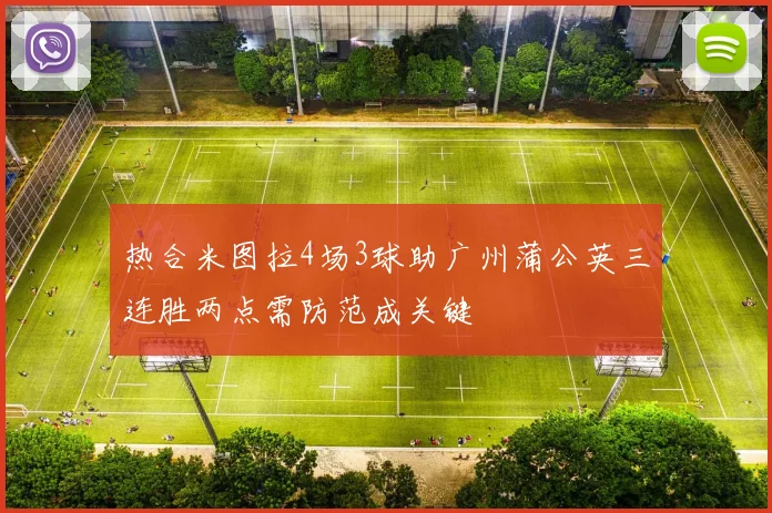 热合米图拉4场3球助广州蒲公英三连胜两点需防范成关键