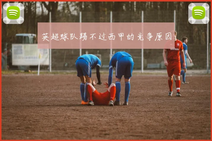 英超球队踢不过西甲的竞争原因