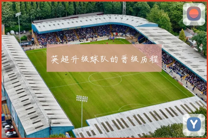 英超升级球队的晋级历程