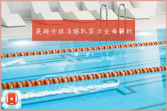 英超升班马球队实力全面解析