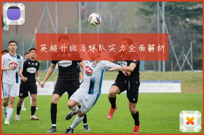 英超升班马球队实力全面解析