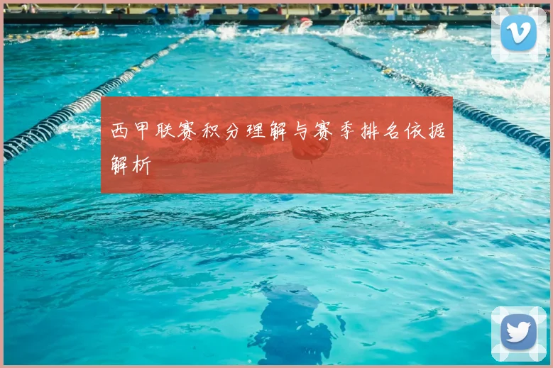 西甲联赛积分理解与赛季排名依据解析