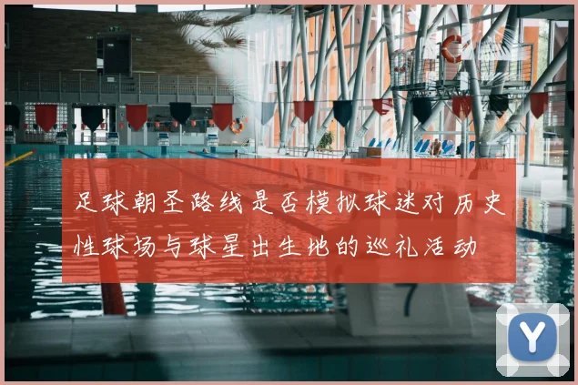 足球朝圣路线是否模拟球迷对历史性球场与球星出生地的巡礼活动