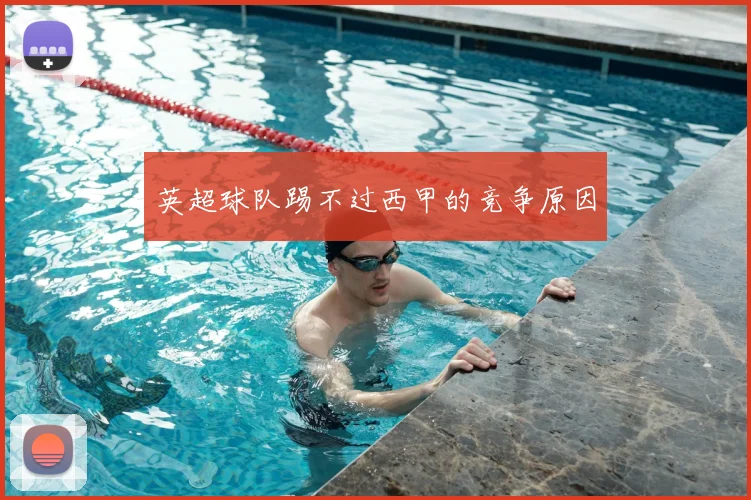 英超球队踢不过西甲的竞争原因