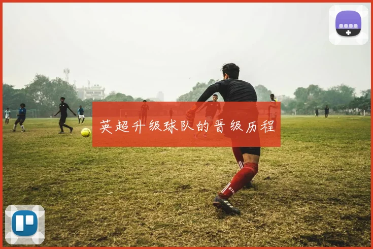 英超升级球队的晋级历程