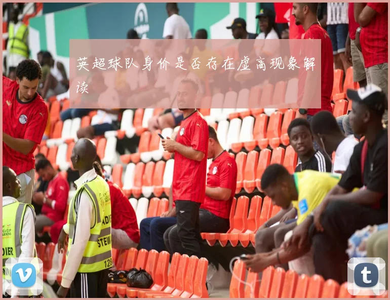 英超球队身价是否存在虚高现象解读